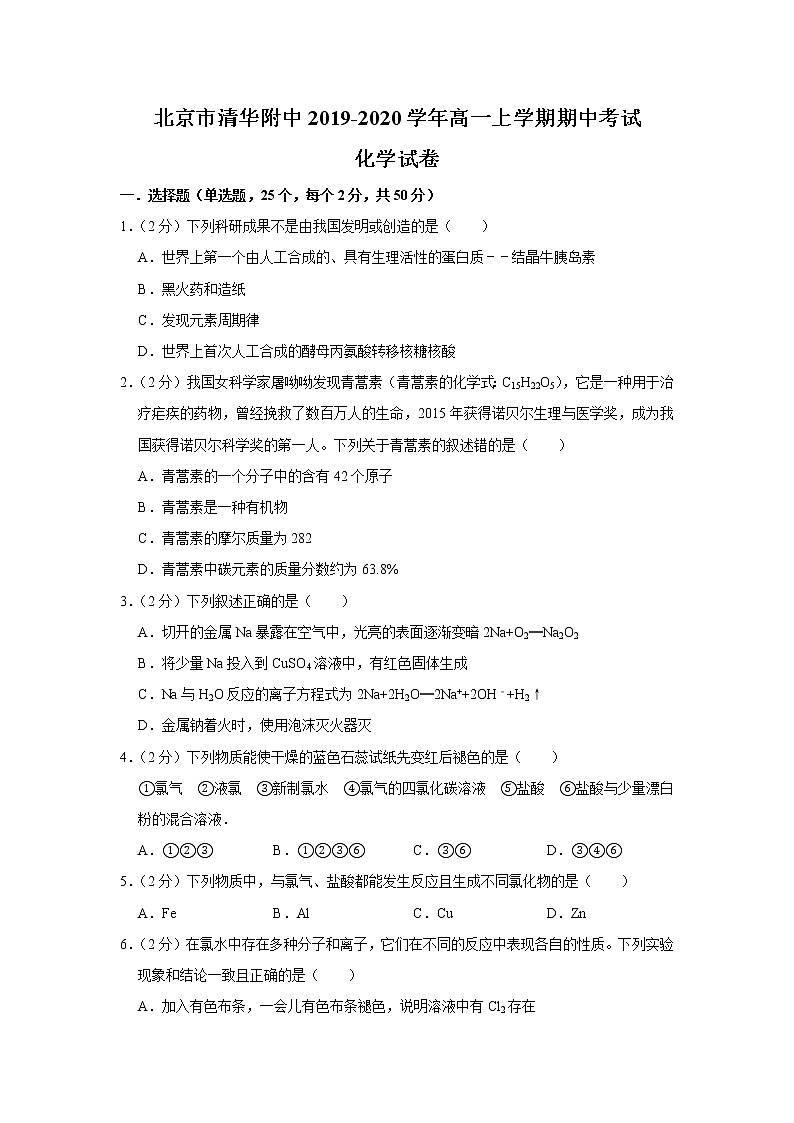 北京市清华附中2019-2020学年高一上学期期中考试化学试题01