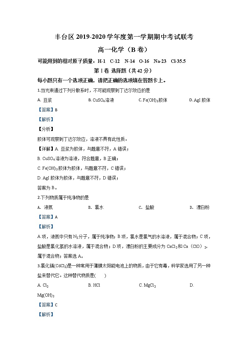 北京市丰台区2019-2020学年高一上学期期中考试化学（B卷）试题01