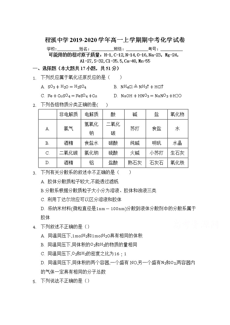 福建省龙海市程溪中学2019-2020学年高一上学期期中考试 化学01