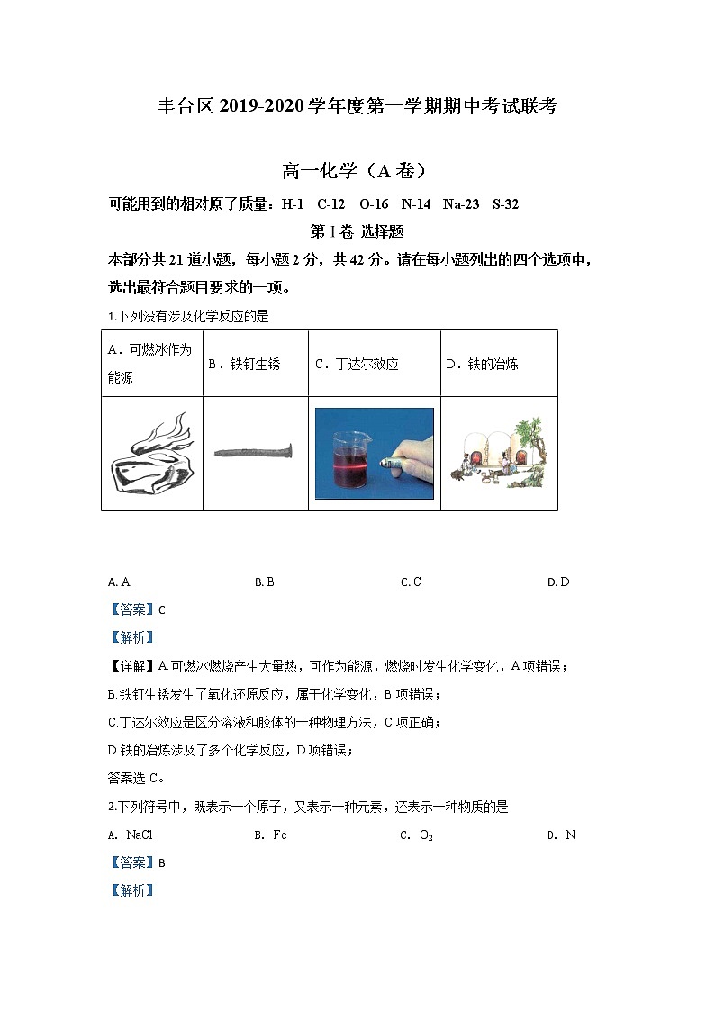 北京市丰台区2019-2020学年高一上学期期中考试化学（A卷）试题01