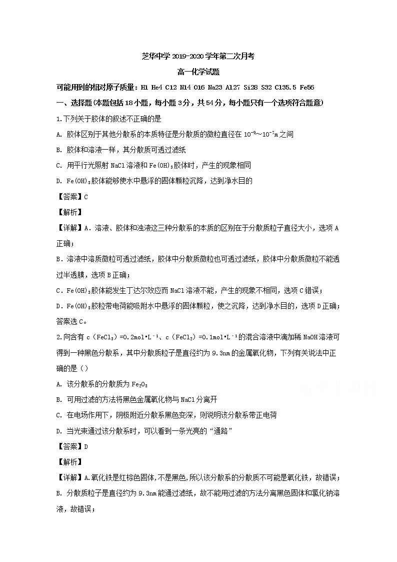 福建省建瓯市芝华中学2019-2020学年高一上学期期中考试化学试题01