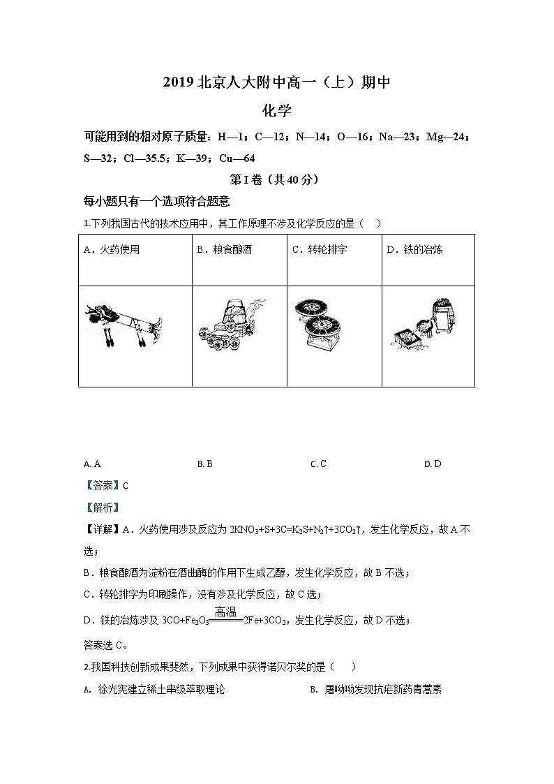北京市中国人民大学附属中学2019-2020学年高一上学期期中考试化学试题01