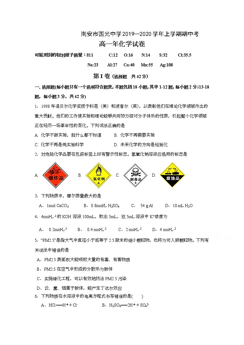 福建省南安市国光中学2019-2020学年高一上学期期中考试 化学01
