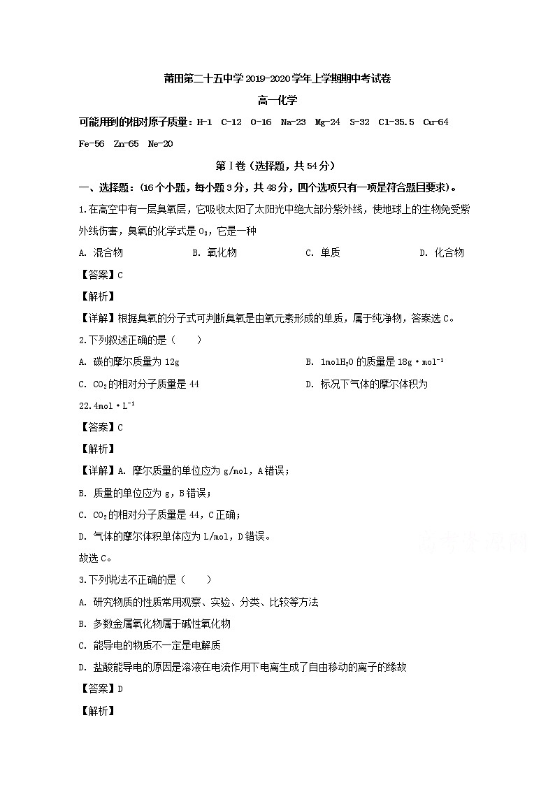 福建省莆田市第二十五中学2019-2020学年高一上学期期中考试化学试题01