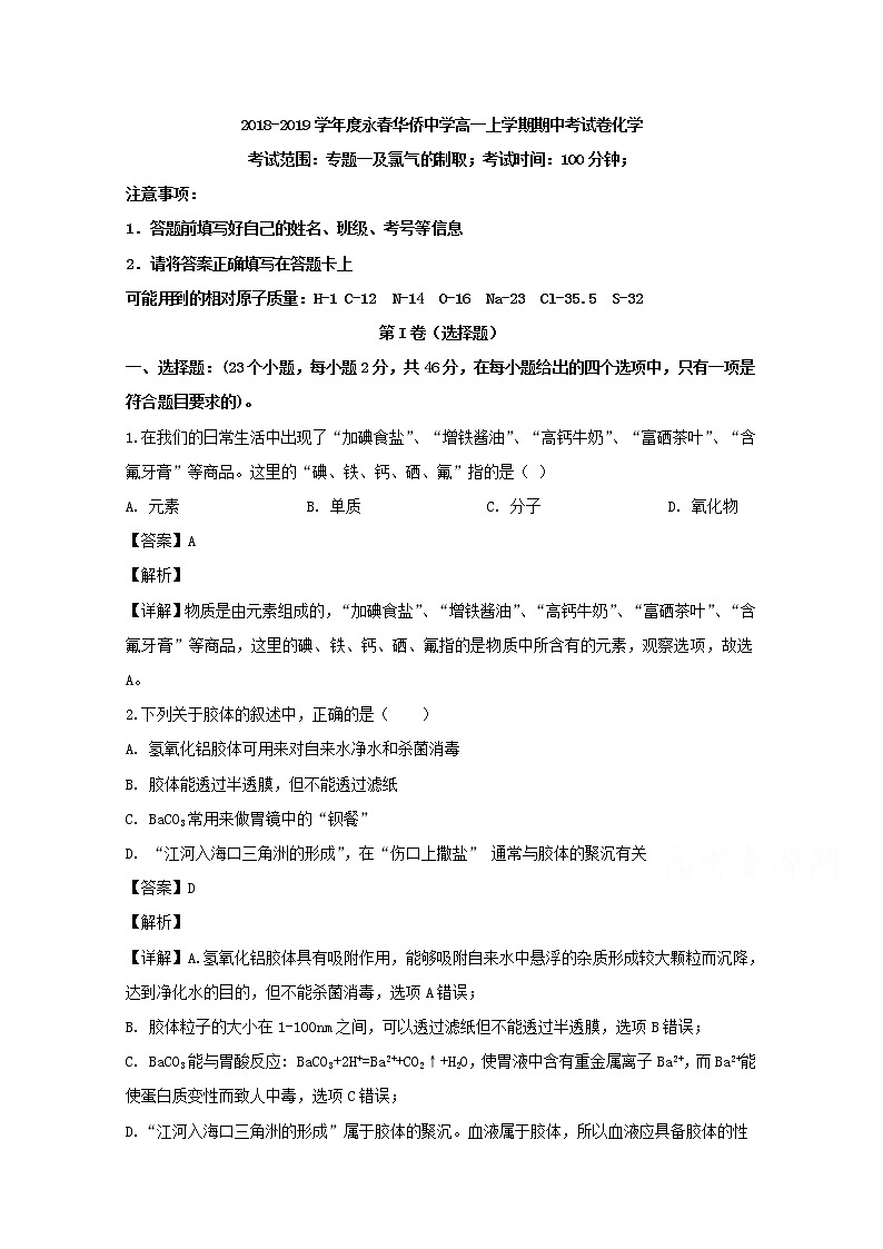 福建省泉州市永春华侨中学2019-2020学年高一上学期期中考试化学试题01