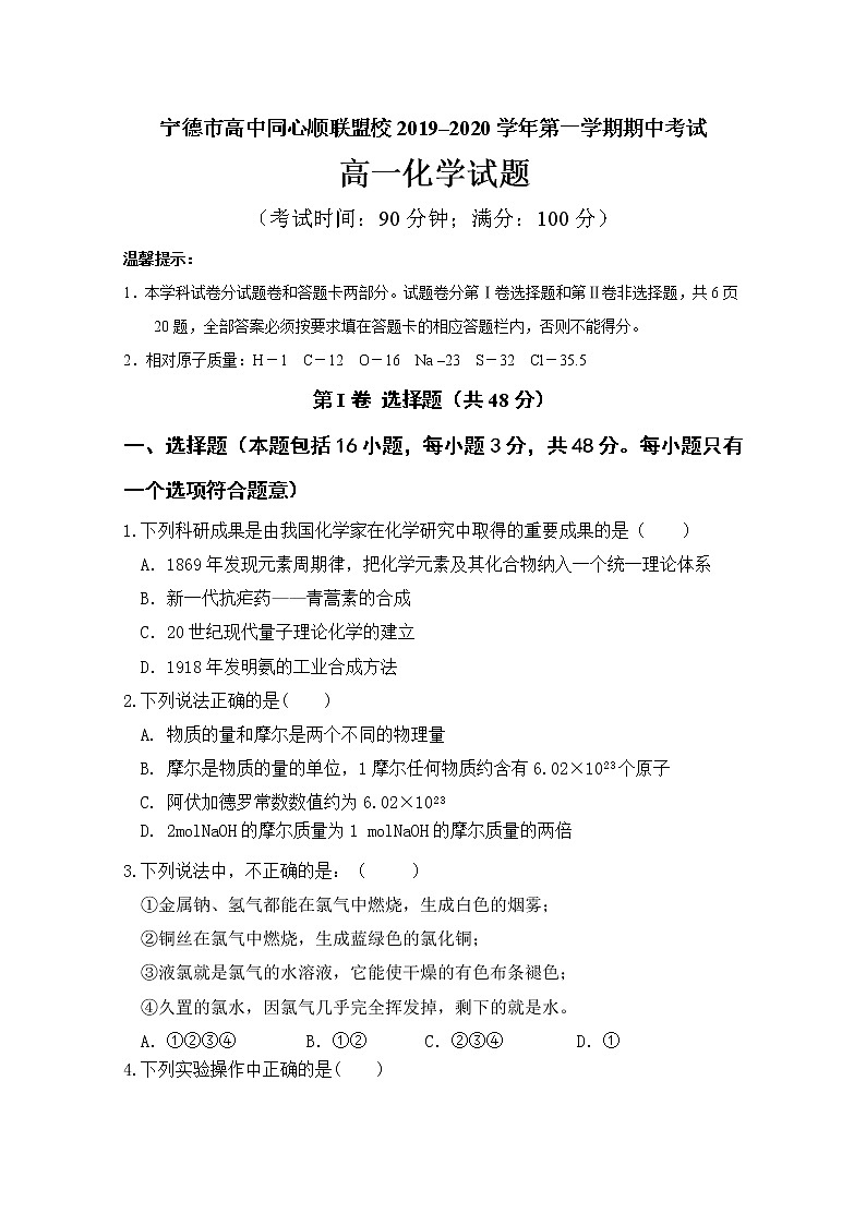 福建省宁德市2019-2020学年高一上学期期中考试化学试题01