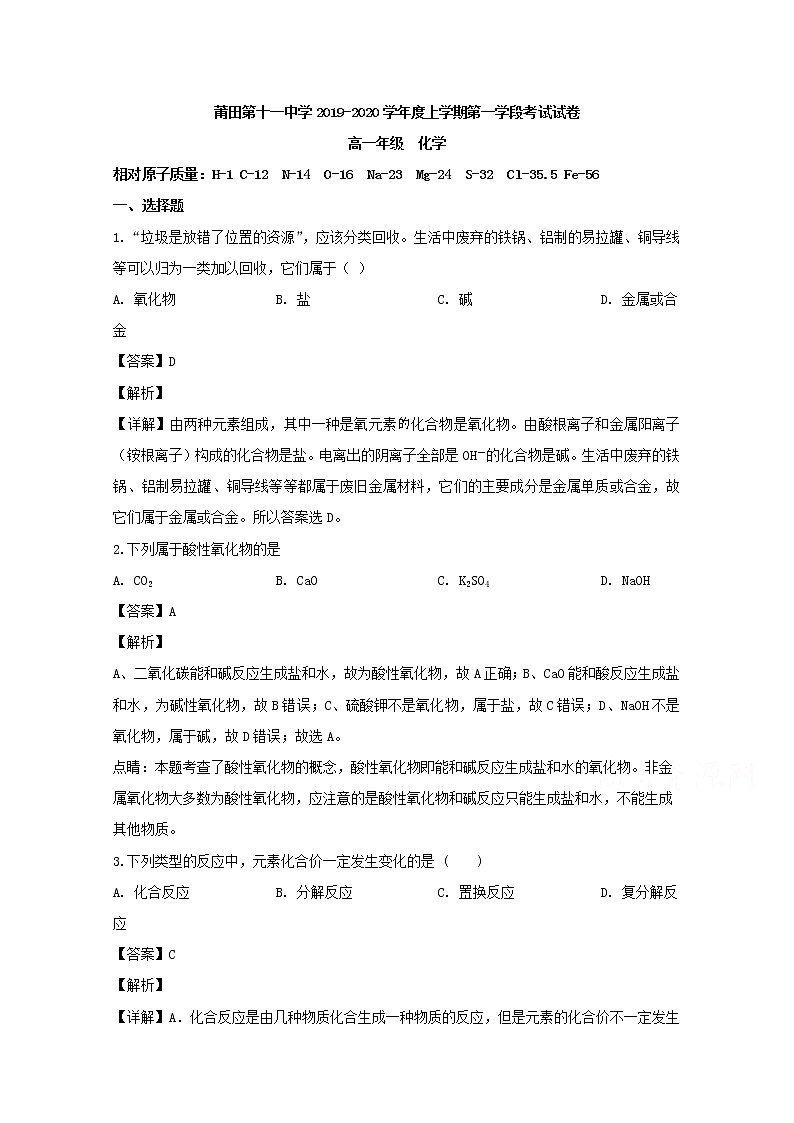 福建省莆田市第十一中学2019-2020学年高一上学期期中考试化学试题01