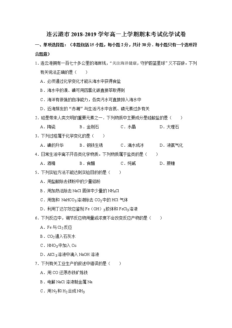 江苏省连云港市2018-2019学年高一上学期期末考试化学试题01