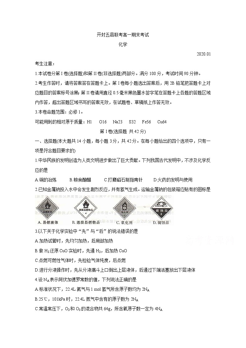 河南省开封市五县联考2019-2020学年高一上学期期末考试 化学01
