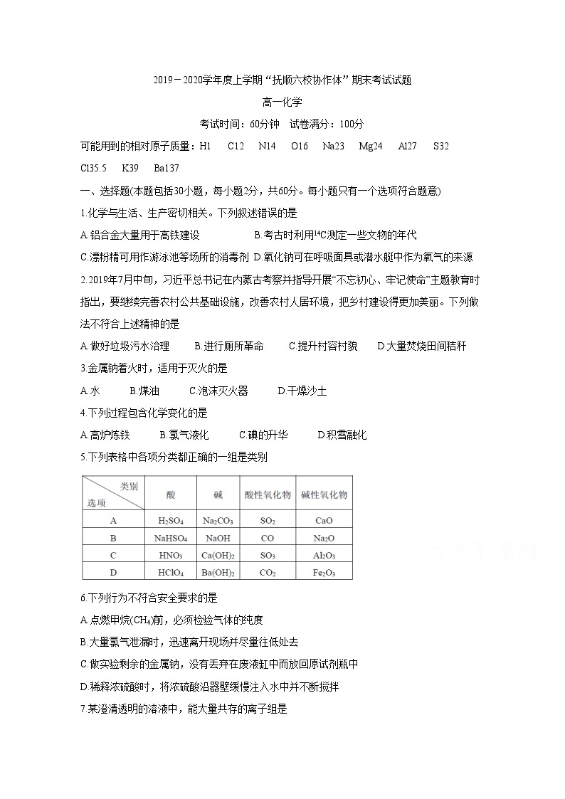 辽宁省抚顺市六校协作体2019-2020学年高一上学期期末考试 化学01