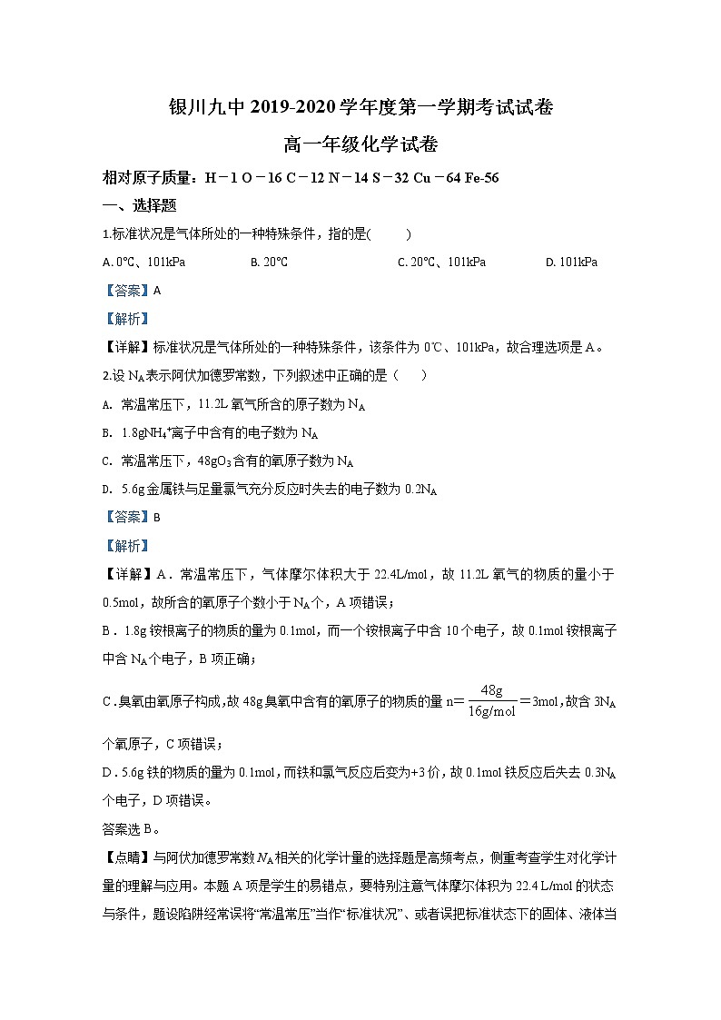 宁夏回族自治区银川市第九中学2019-2020学年高一上学期期末考试化学试题01