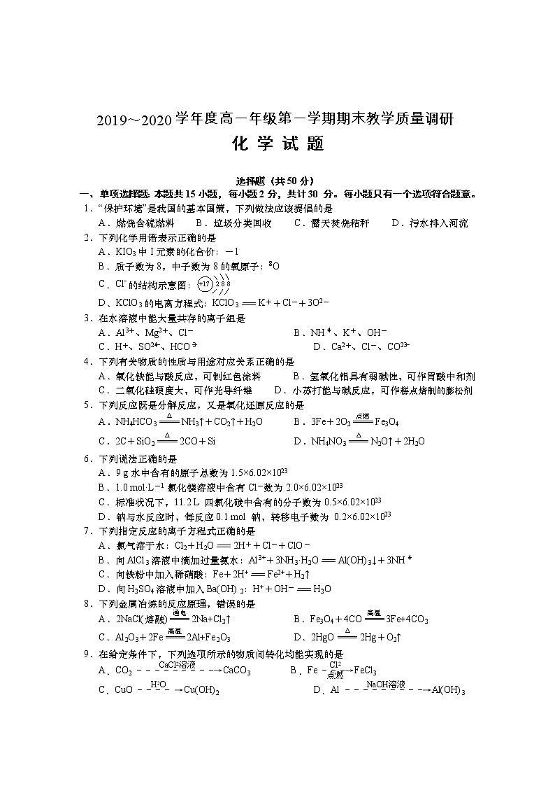江苏省如皋中学2019-2020学年高一上学期期末考试化学试题01