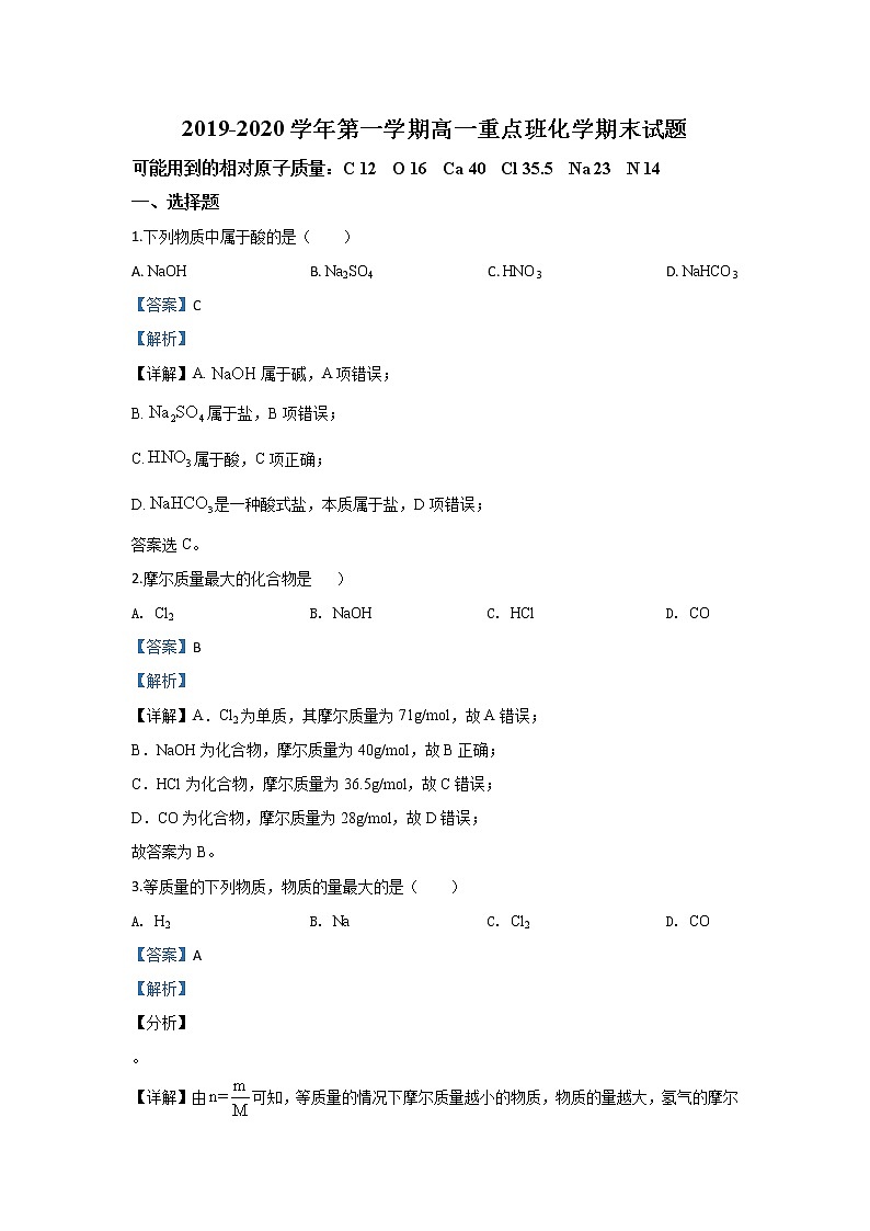 陕西省黄陵中学2019-2020学年高一上学期期末考试（重点班）化学试题01