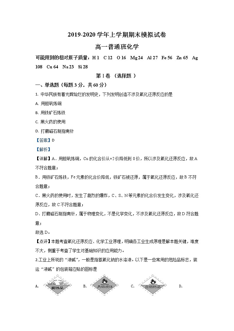 陕西省黄陵中学2019-2020学年高一上学期期末考试化学试题（普通班）01
