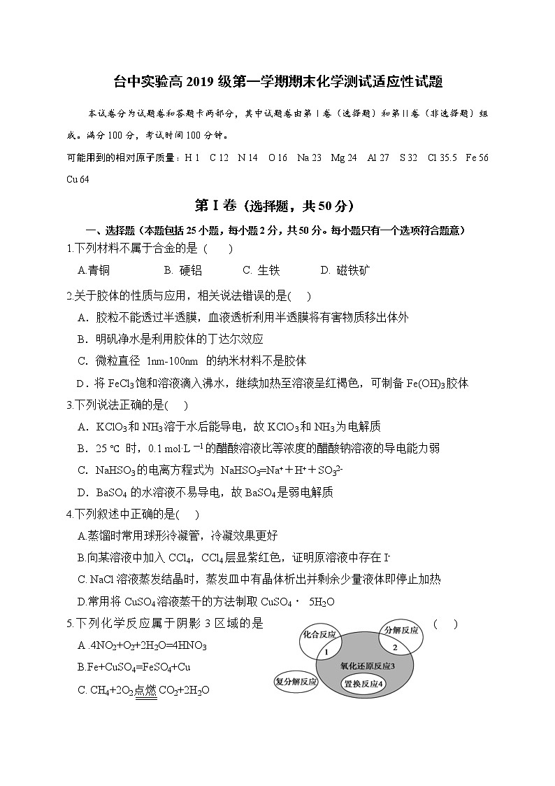 四川省三台中学实验学校2019-2020学年高一上学期期末适应性考试化学试卷01