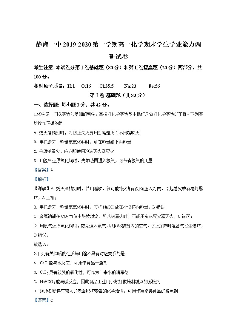 天津市静海区第一中学2019-2020学年高一上学期期末考试学生学业能力调研化学试题01