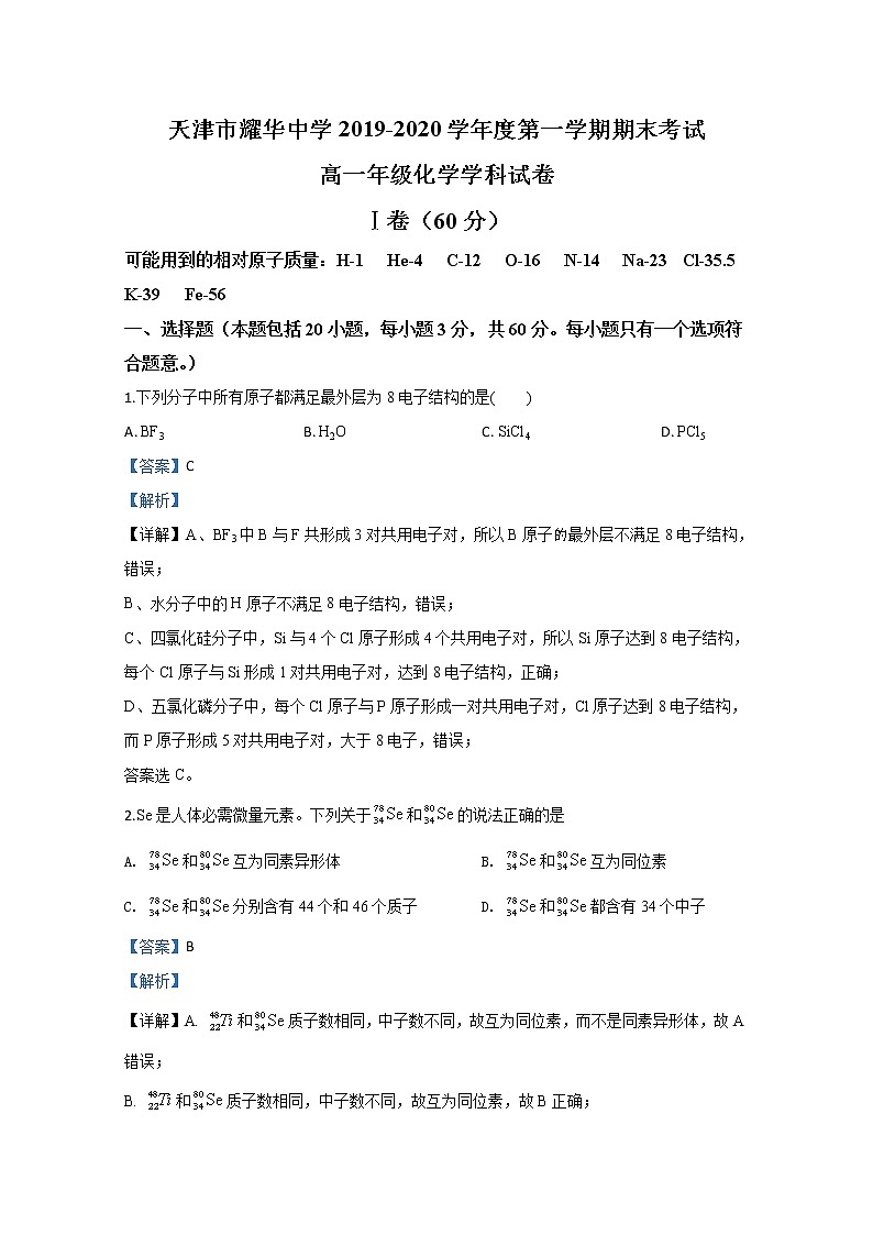 天津市耀华中学2019-2020学年高一上学期期末考试化学试题01