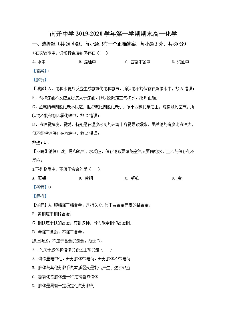 天津市南开中学2019-2020学年高一上学期期末考试化学试题01