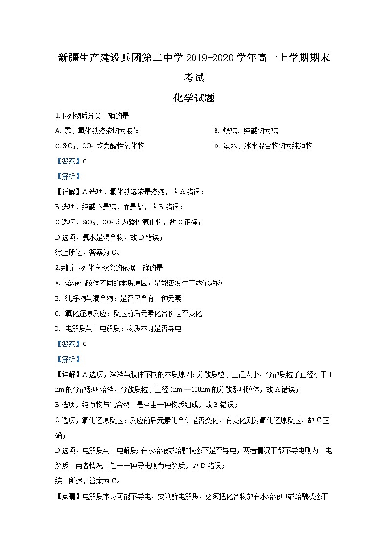 新疆生产建设兵团第二中学2019-2020学年高一上学期期末考试化学试题第1页