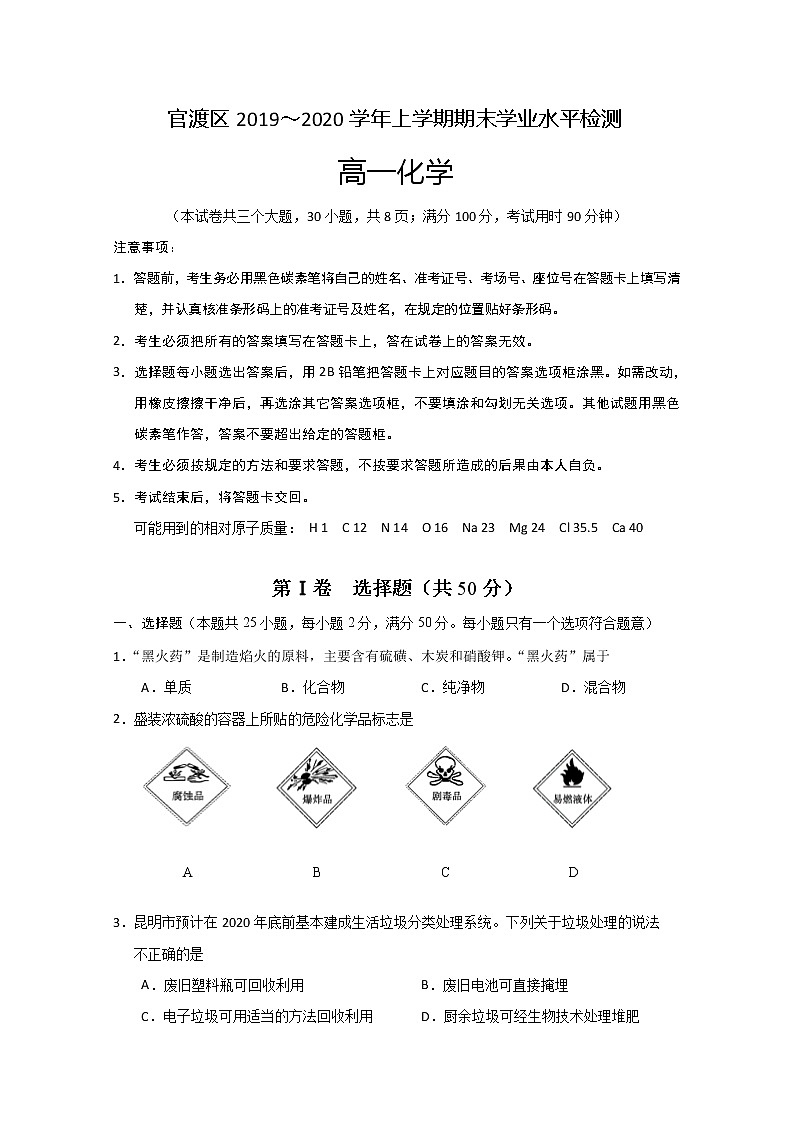 云南省昆明市官渡区2019-2020学年高一上学期期末学业水平检测化学试题01