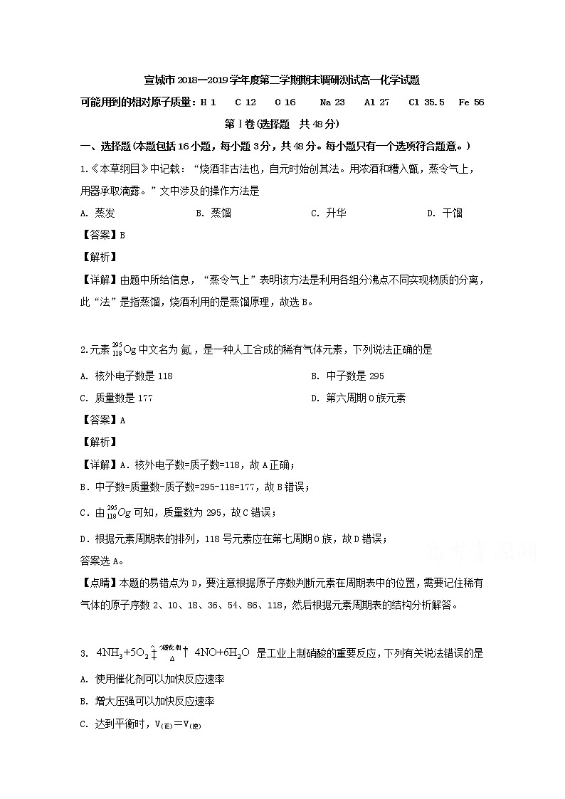安徽省宣城市2018-2019学年高一下学期期末考试化学试题01