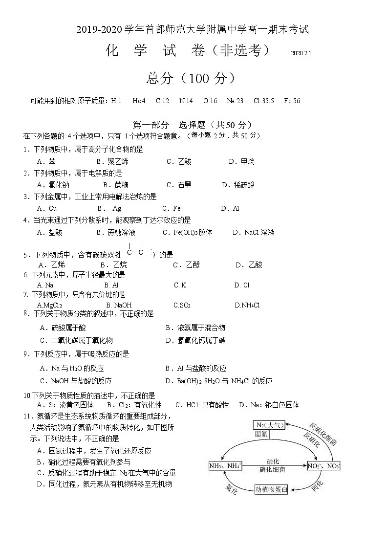 北京市首都师范大学附属中学2019-2020学年高一下学期期末考试化学（非选考）试题01