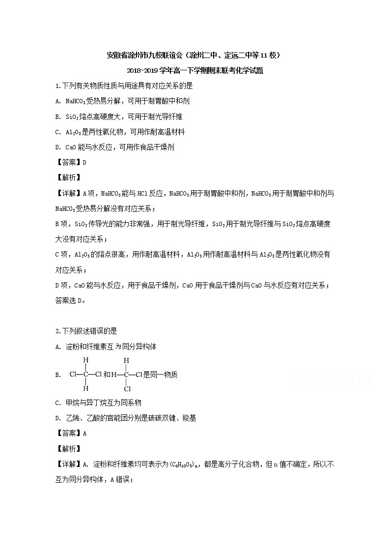 安徽省滁州市九校联谊会2018-2019学年高一下学期期末联考化学试题01