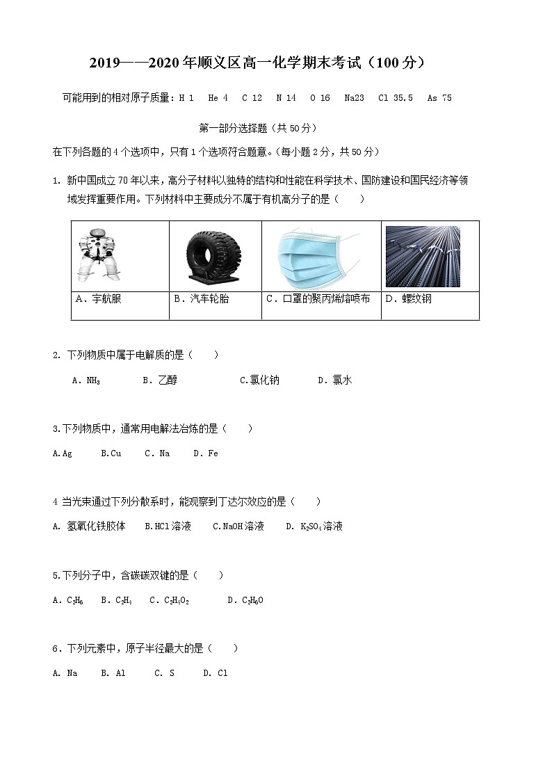北京市顺义区2019-2020学年高一下学期期末考试化学试题（7月3日）01