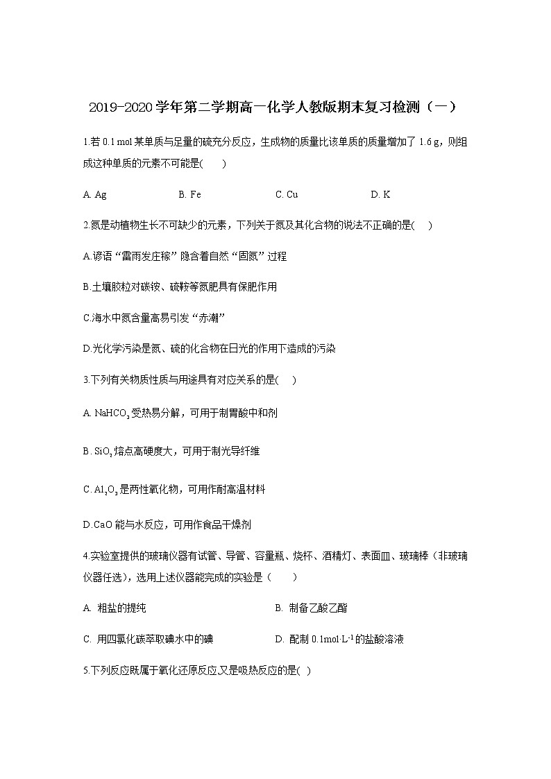 福建莆田第二十四中学2019-2020学年高一下学期期末考试模拟检测化学试题（一）01