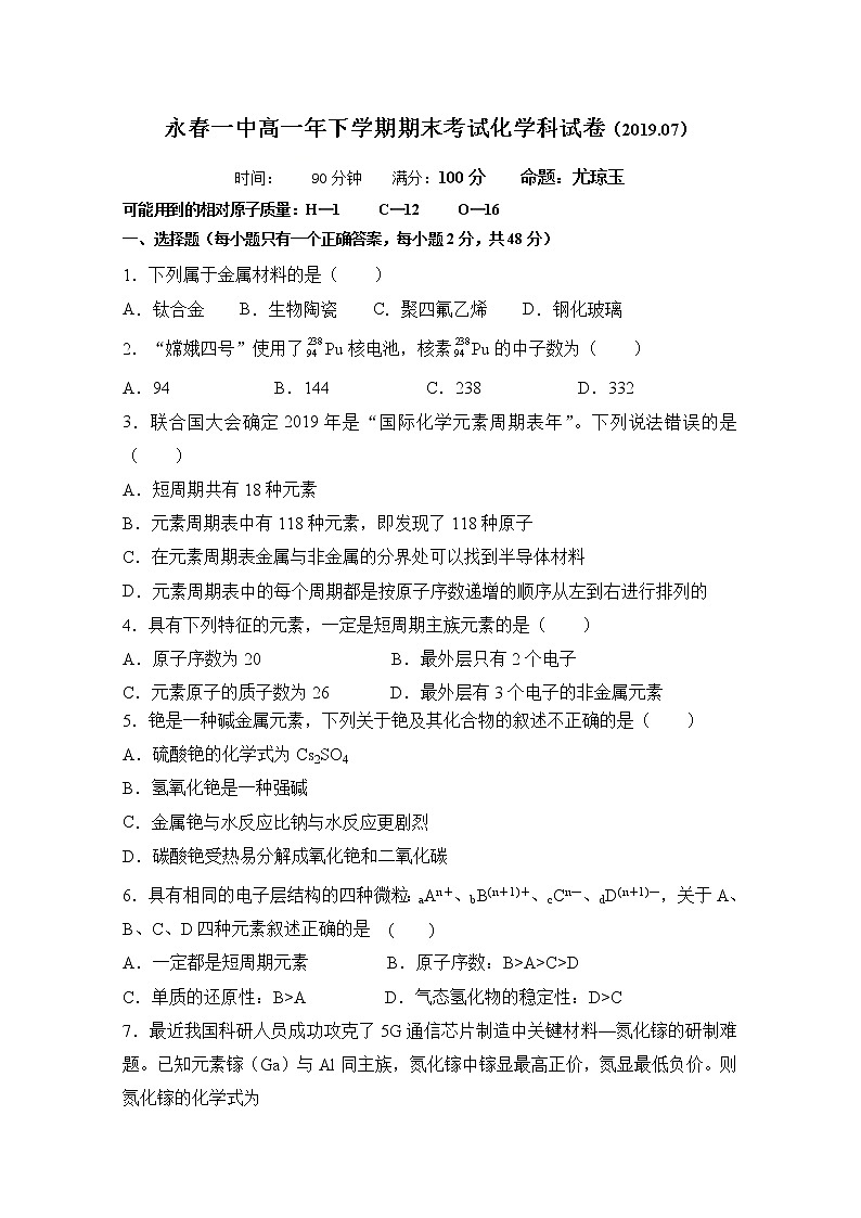 福建省永春第一中学2018-2019学年高一下学期期末考试化学试题01
