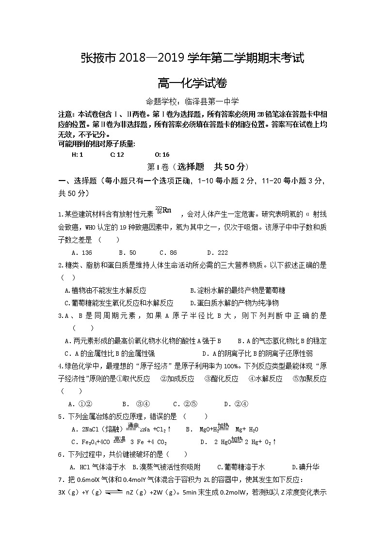 甘肃省张掖市2018-2019学年高一下学期期末考试化学试题01