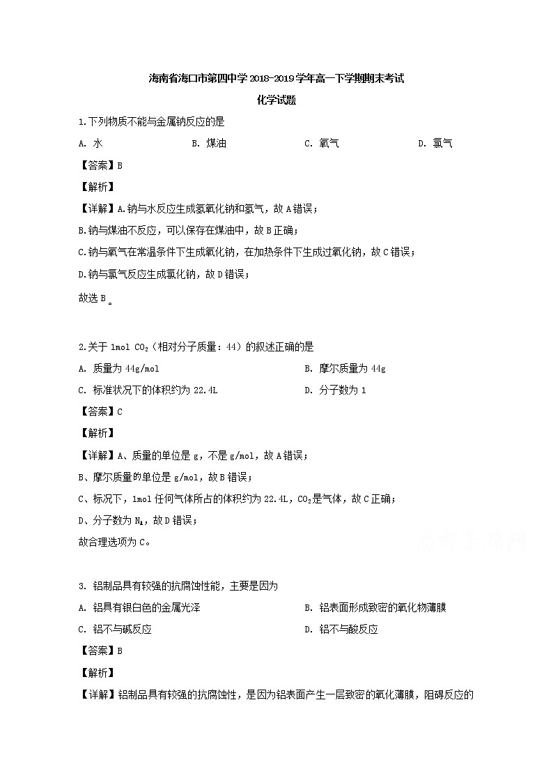 海南省海口市第四中学2018-2019学年高一下学期期末考试（学考）化学试题01