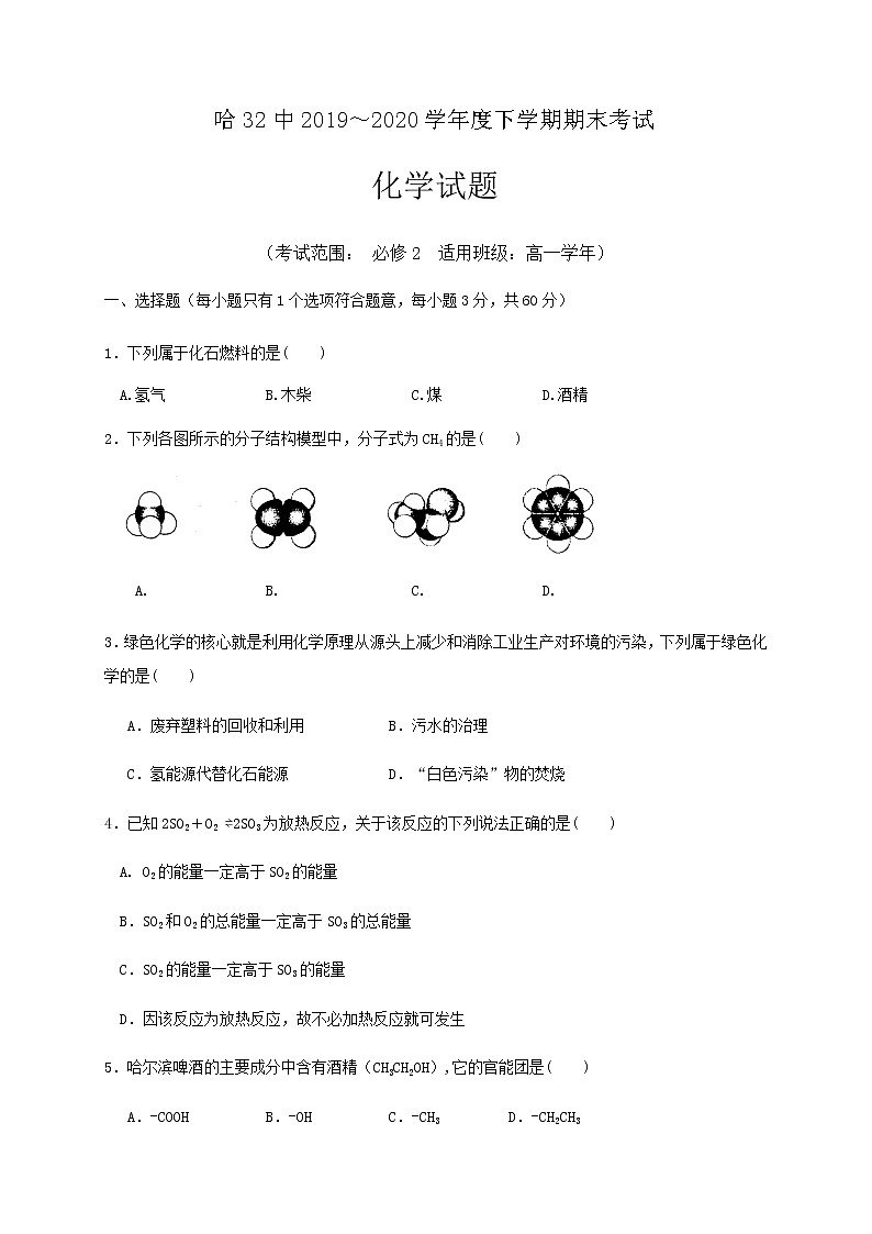 黑龙江省哈尔滨市第三十二中学2019-2020学年高一下学期期末考试化学试题01