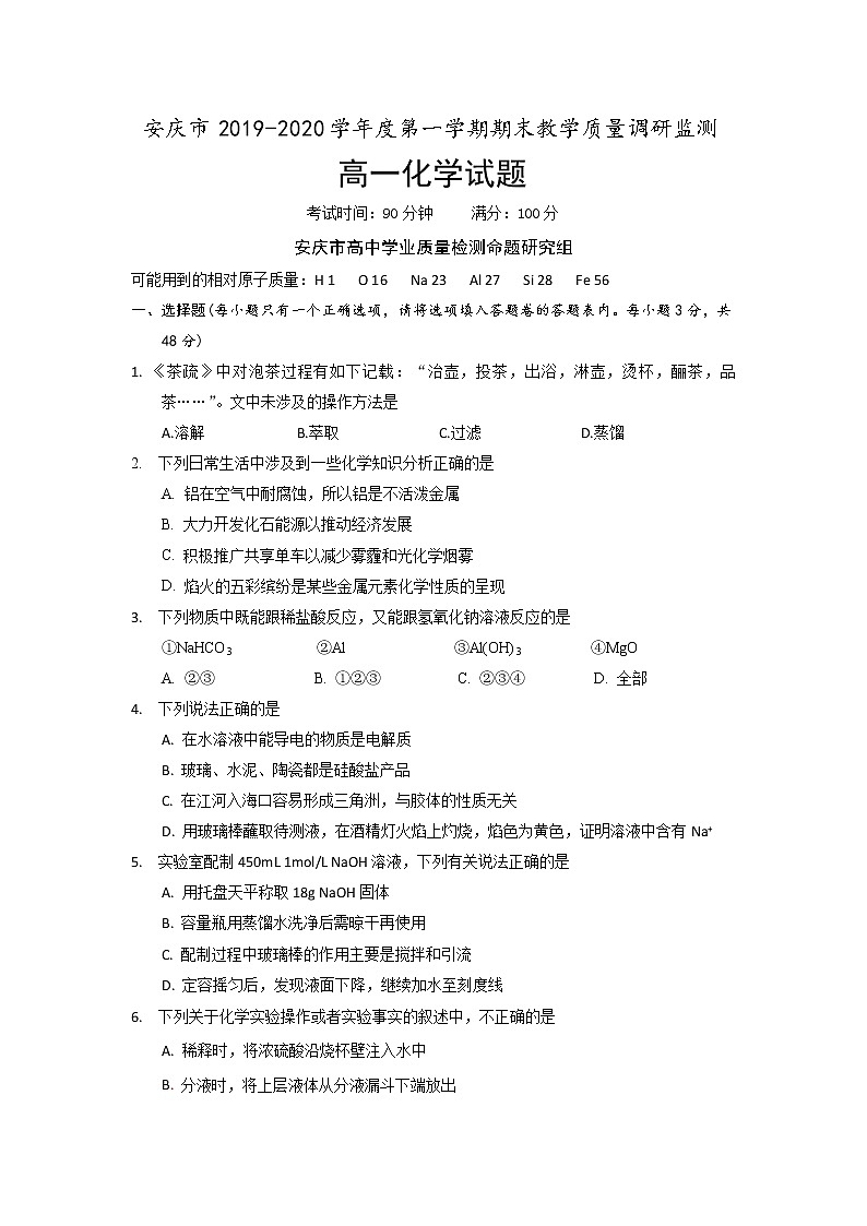 安徽省安庆市2019-2020学年高一上学期期末教学质量调研监测化学试题01