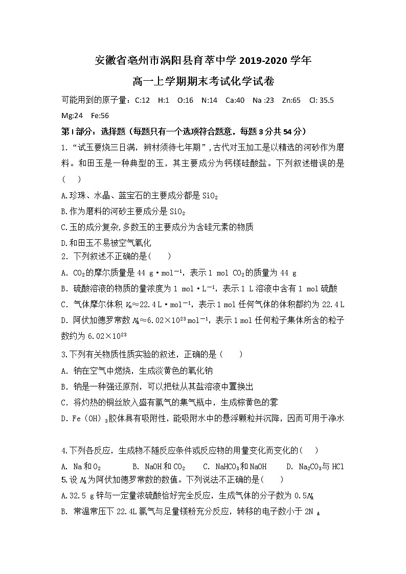 安徽省亳州市涡阳县育萃中学2019-2020学年高一上学期期末考试化学试卷第1页