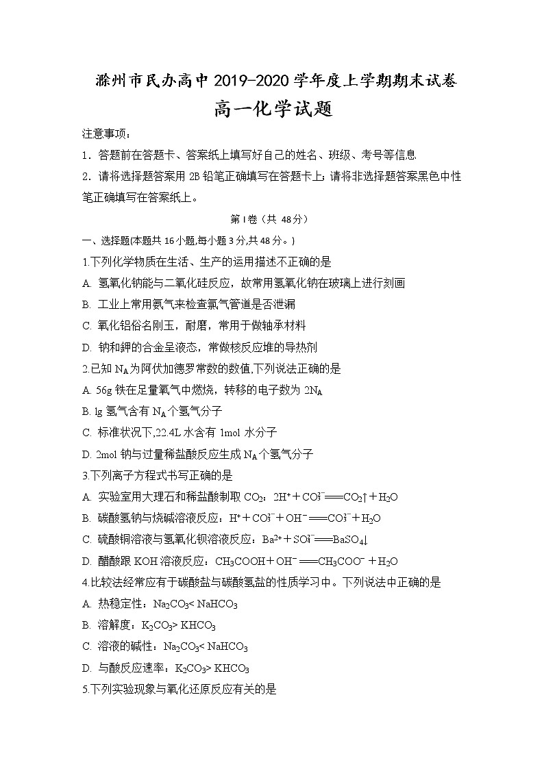 安徽省滁州市民办高中2019-2020学年高一上学期期末考试化学试题01