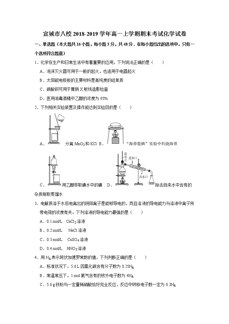 安徽省宣城市八校2018-2019学年高一上学期期末考试化学试题01