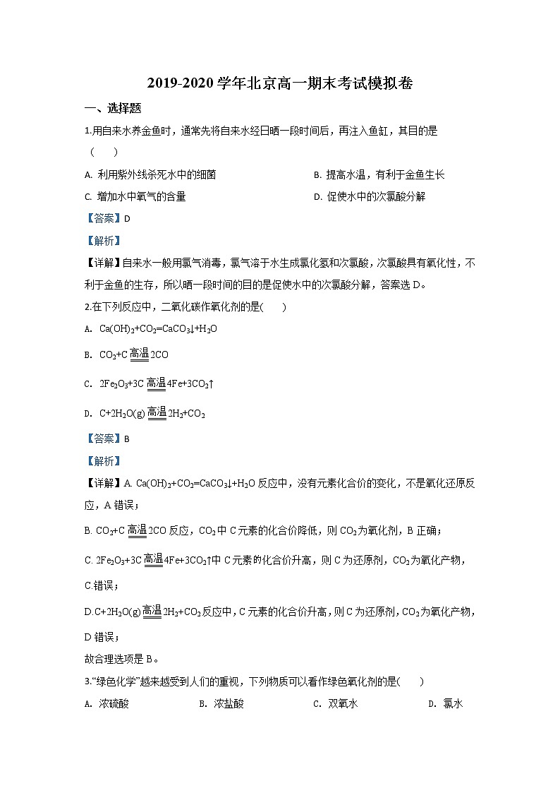 北京市2019-2020学年高一上学期期末考试模拟化学试题01