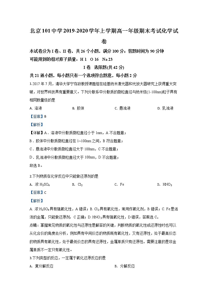 北京101中学2019-2020学年高一上学期期末考试化学试题第1页