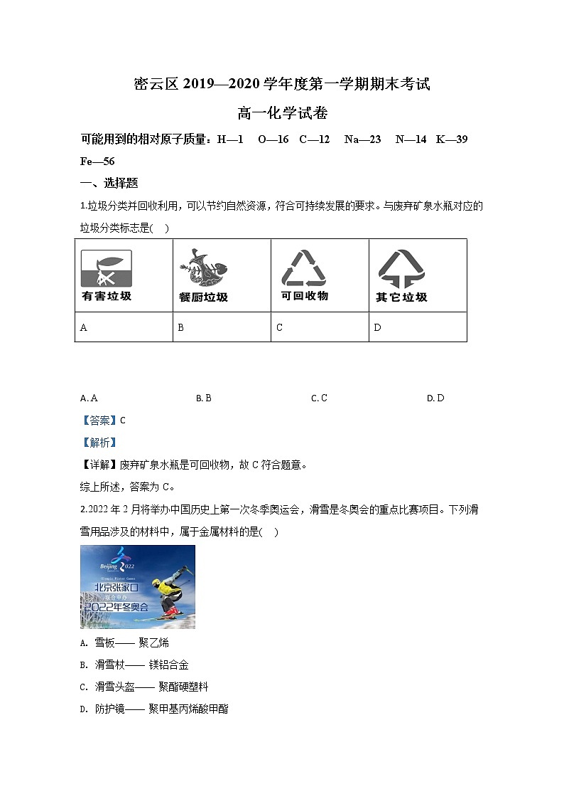 北京市密云区2019-2020学年高一上学期期末考试化学试题01