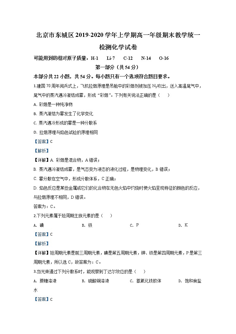 北京市东城区2019-2020学年高一上学期期末考试教学统一检测化学试题01