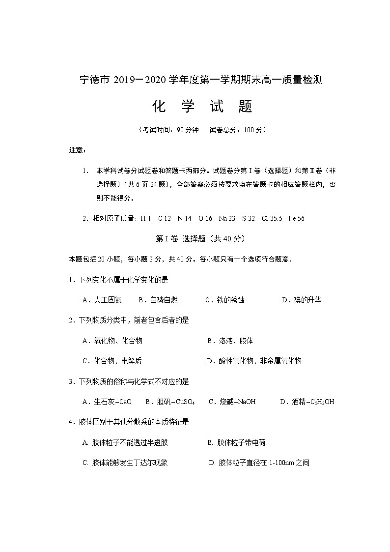 福建省宁德市2019-2020学年高一上学期期末考试化学试题01