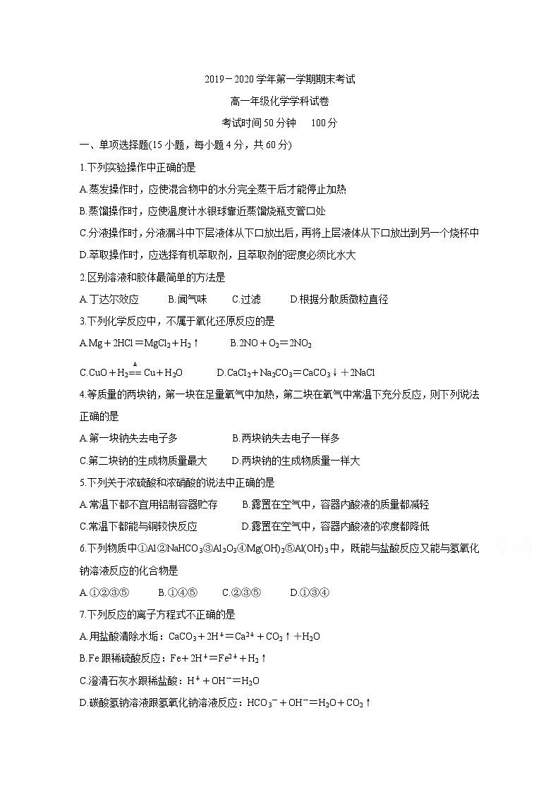 甘肃省天水市2019-2020学年高一上学期期末考试 化学01
