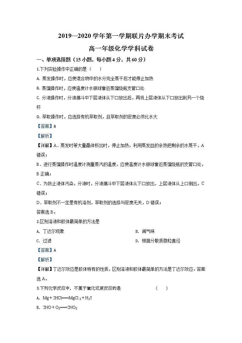 甘肃省兰州市联片办学2019-2020学年高一上学期期末考试化学试卷01