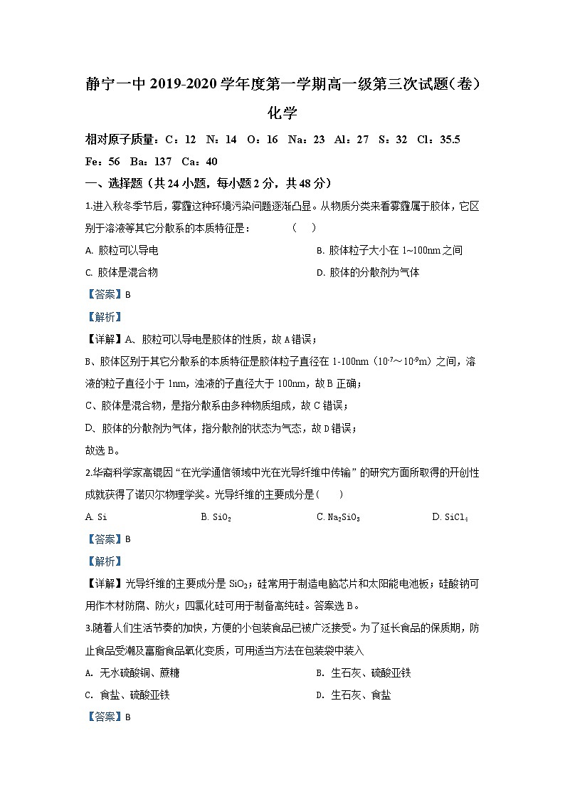 甘肃省静宁县第一中学2019-2020学年高一上学期期末考试化学试卷第1页