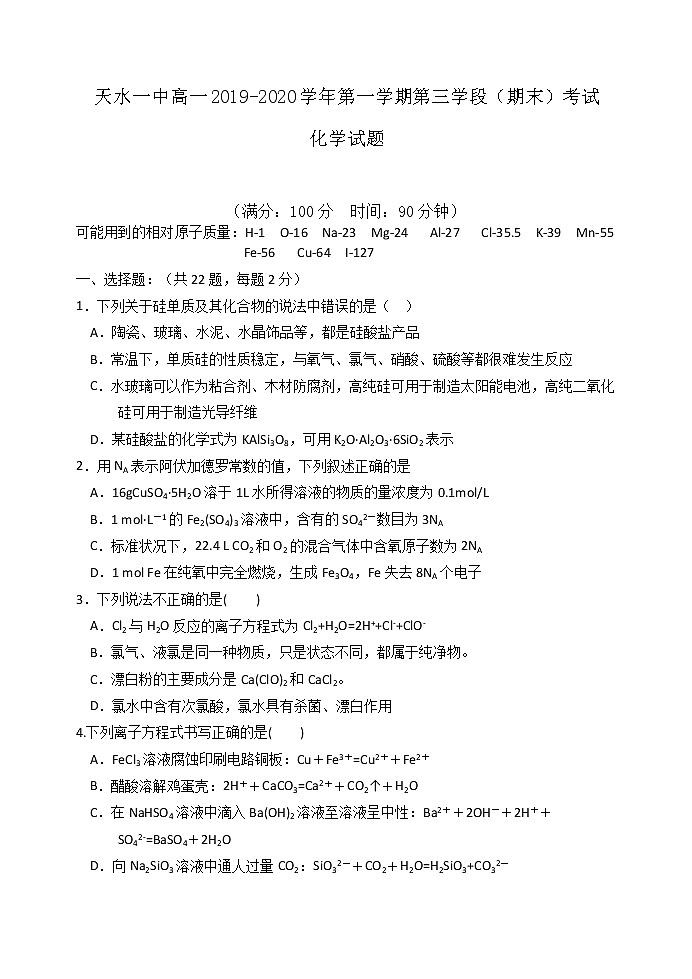 甘肃省天水一中2019-2020学年高一上学期第三学段（期末）考试化学试题01