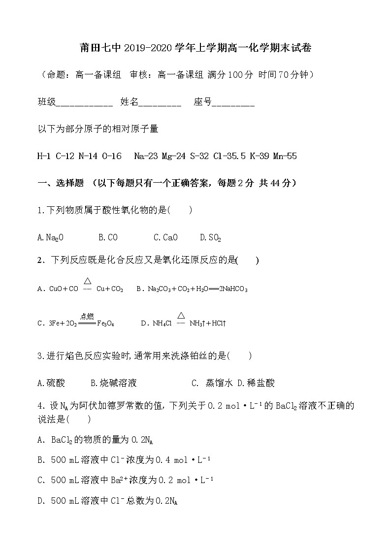 福建省莆田第七中学2019-2020学年高一上学期期末考试化学试题01