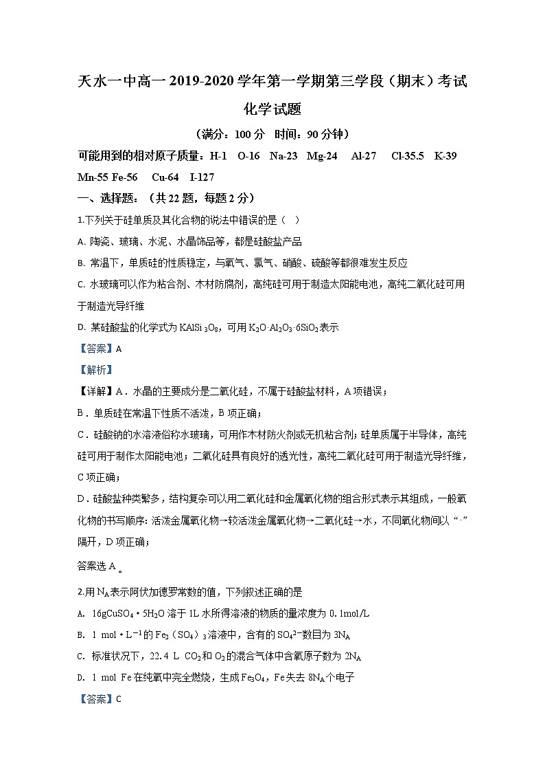 甘肃省天水一中2019-2020学年高一上学期第三学段（期末考试）考试化学试题01