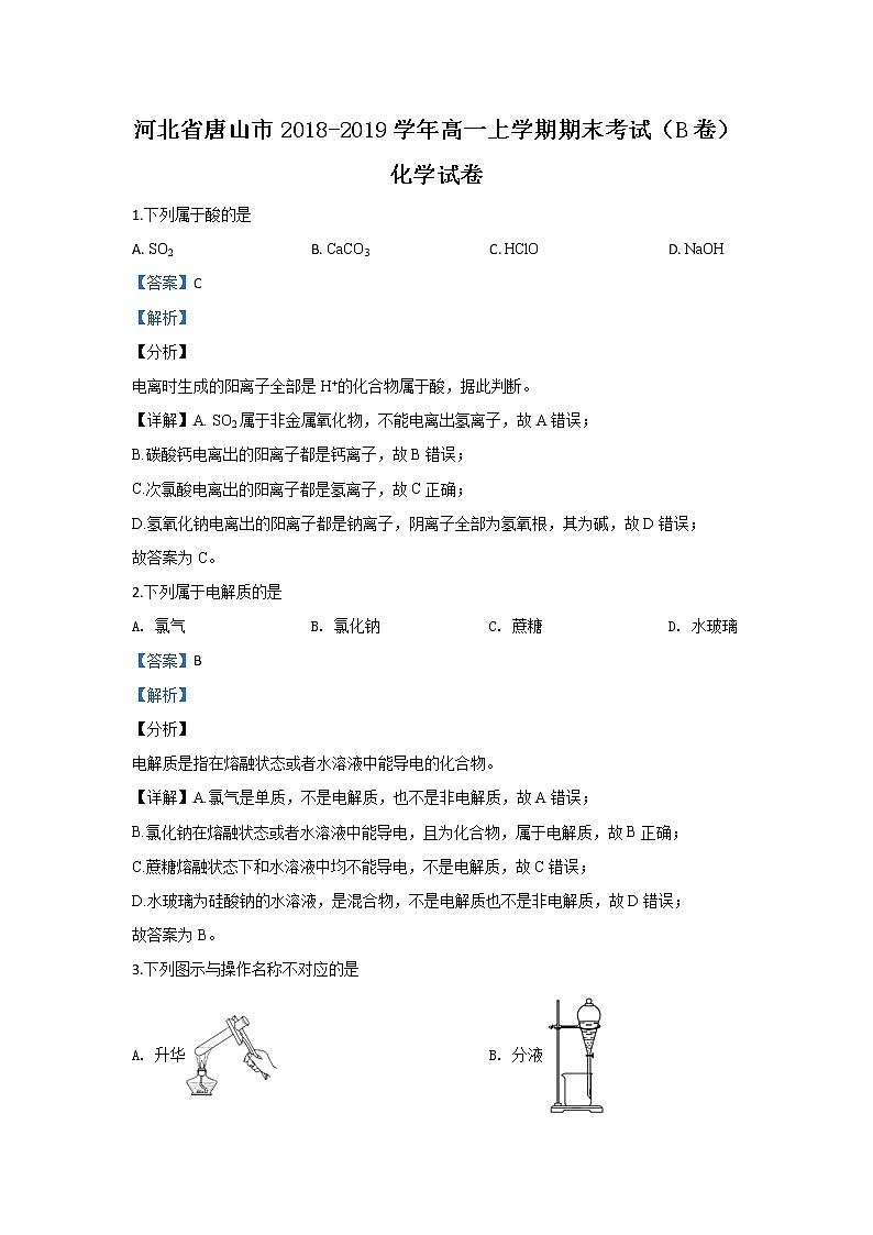 河北省唐山市2018-2019学年高一上学期期末考试（B卷）化学试题第1页