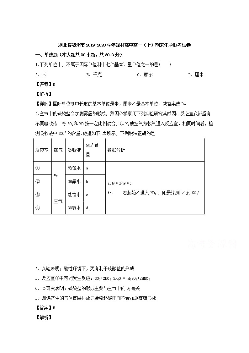 湖北省鄂州市泽林高中2019-2020学年高一上学期期末联考化学试题01